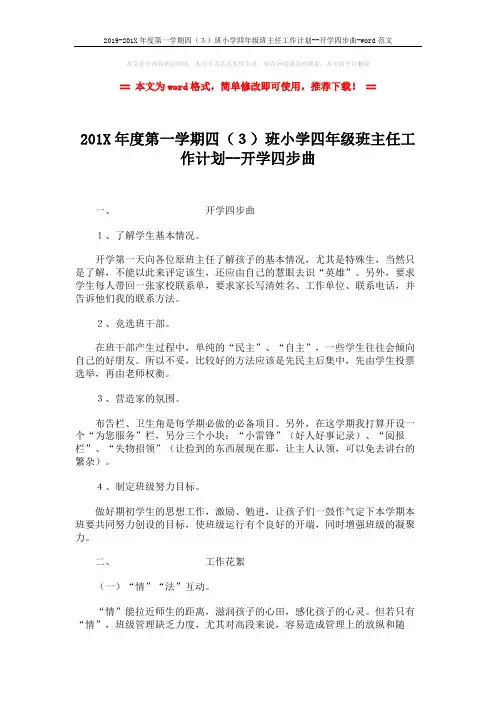 2019-201X年度第一学期四(3)班小学四年级班主任工作计划--开学四