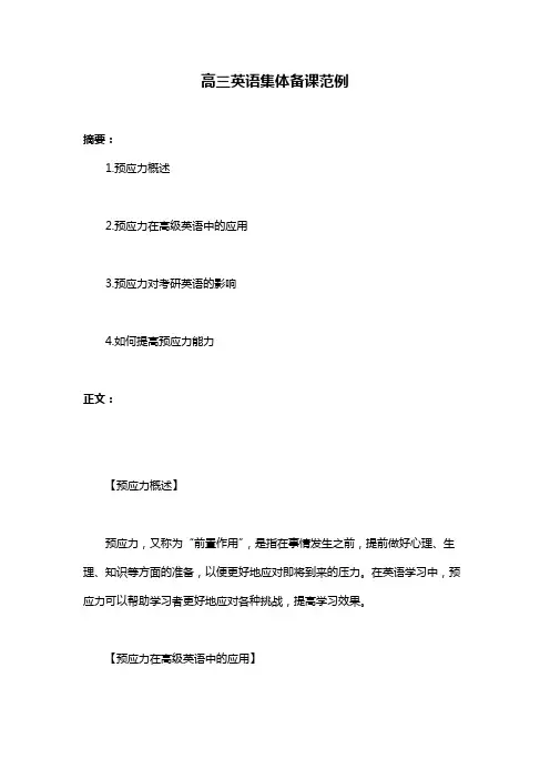 高三英语集体备课范例