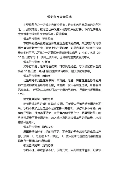 银龙鱼9大常见病