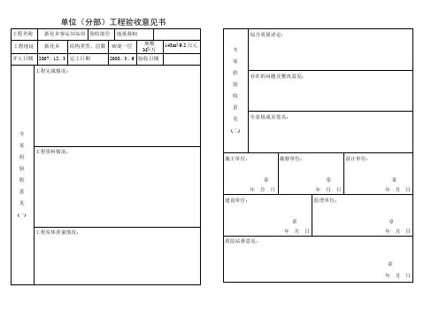 单位(分部)工程验收意见书