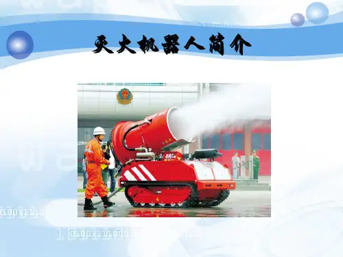 灭火机器人的设计