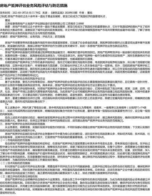 房地产抵押评估业务风险评估与防范措施
