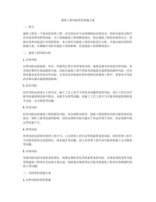 建筑工程风险管控措施方案