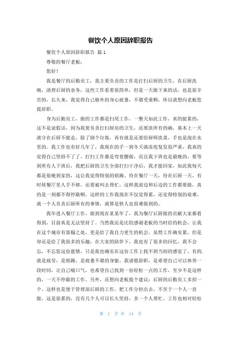 餐饮个人原因辞职报告