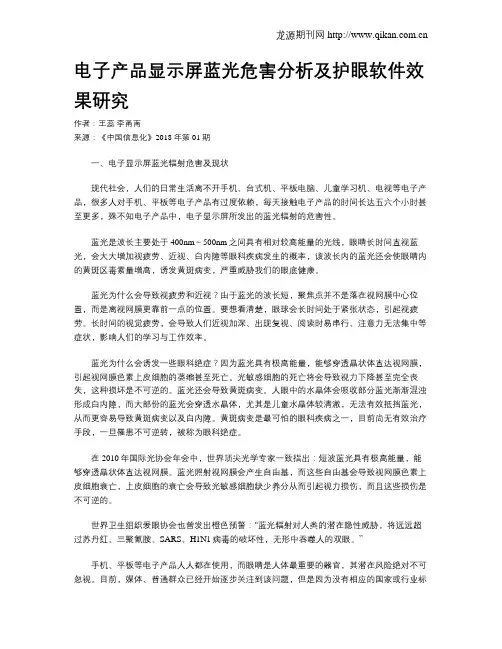 电子产品显示屏蓝光危害分析及护眼软件效果研究