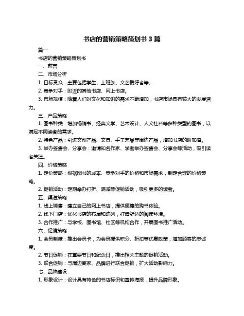 书店的营销策略策划书3篇