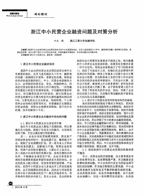 浙江中小民营企业融资问题及对策分析