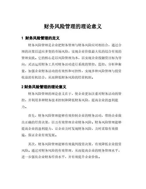 财务风险管理的理论意义
