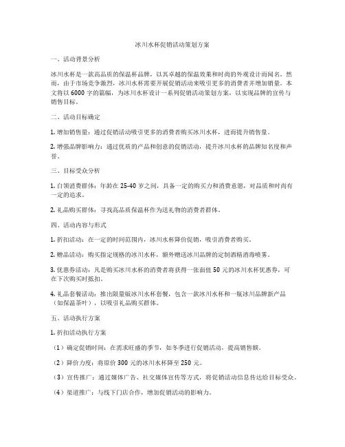 冰川水杯促销活动策划方案