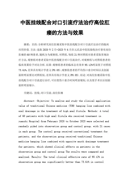 中医挂线配合对口引流疗法治疗高位肛瘘的方法与效果