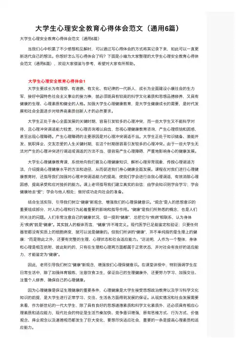 大学生心理安全教育心得体会范文（通用6篇）