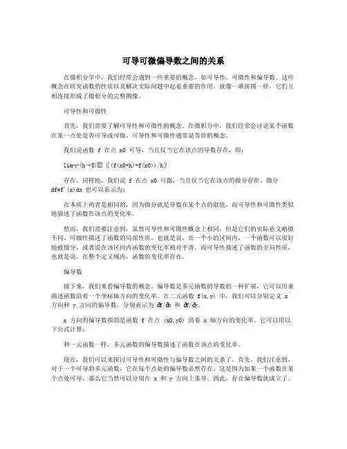 可导可微偏导数之间的关系