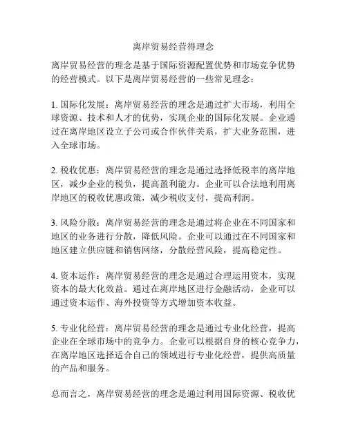 离岸贸易经营得理念