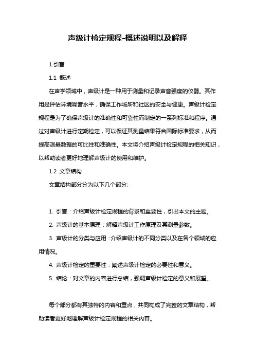 声级计检定规程-概述说明以及解释