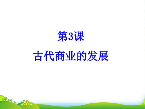 安徽省绩溪中学高中历史《第3课 古代商业的发展》课件 新人教版必修2