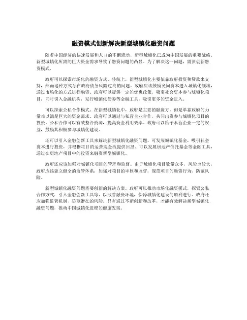 融资模式创新解决新型城镇化融资问题