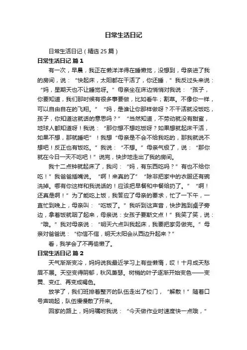 日常生活日记（精选25篇）