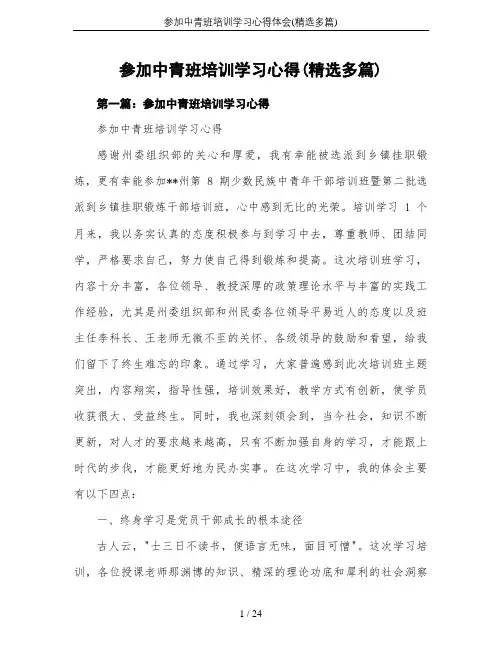 参加中青班培训学习心得体会(精选多篇)