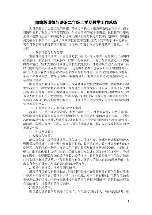 部编版道德与法治二年级上学期教学工作总结