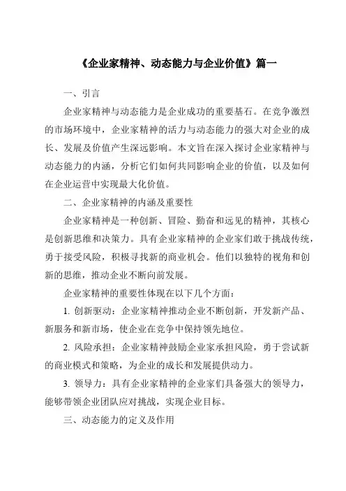 《2024年企业家精神、动态能力与企业价值》范文
