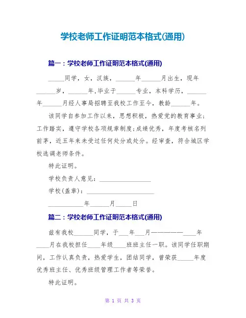 学校教师工作证明范本格式(通用)