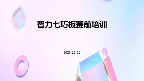 智力七巧板赛前培训