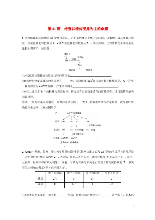 最新2020-2021版高考生物二轮专题复习 必考非选择题综合应用练 第31题 考查以遗传变异为主的命题
