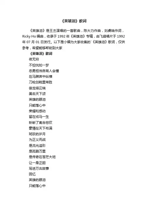 《英雄泪》歌词