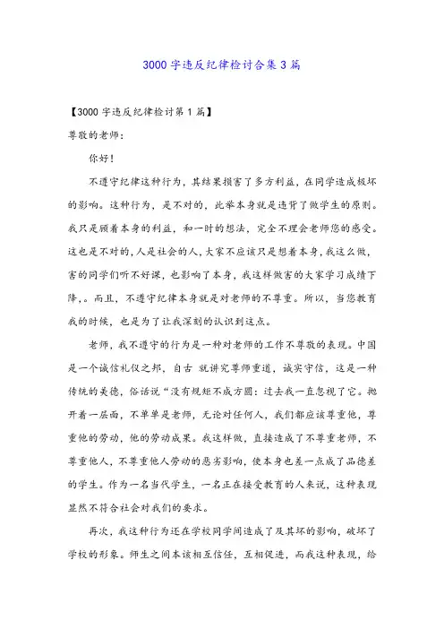 3000字违反纪律检讨合集3篇