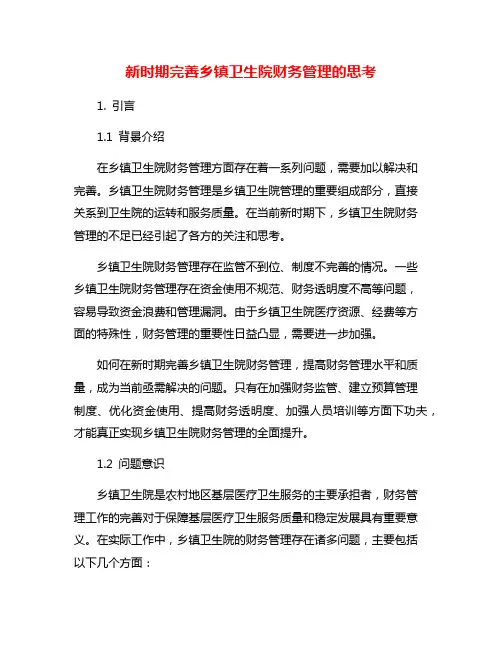 新时期完善乡镇卫生院财务管理的思考