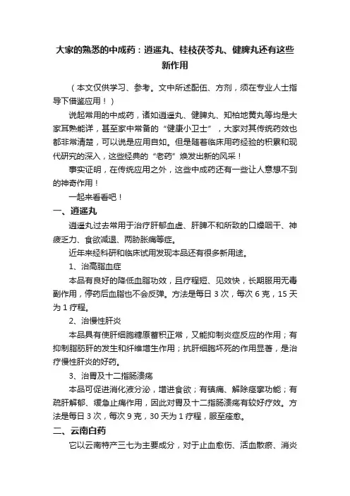 大家的熟悉的中成药：逍遥丸、桂枝茯苓丸、健脾丸还有这些新作用