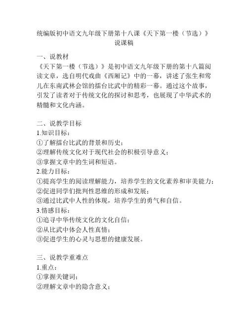 统编版初中语文九年级下册第十八课《天下第一楼(节选)》说课稿