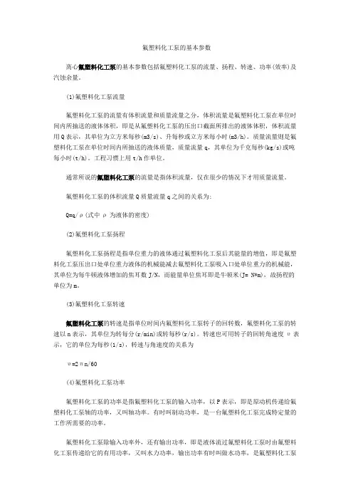 氟塑料化工泵的基本参数