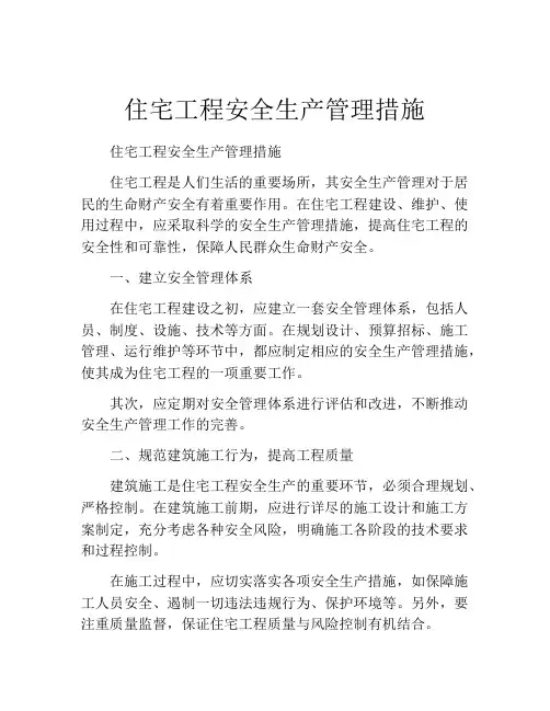 住宅工程安全生产管理措施