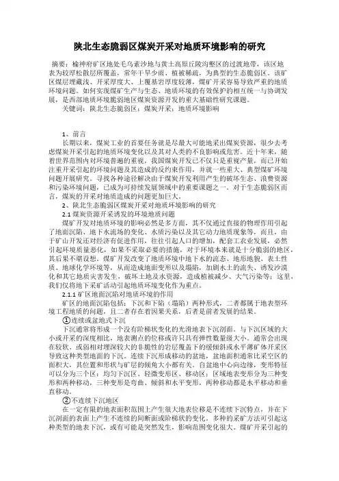 陕北生态脆弱区煤炭开采对地质环境影响的研究