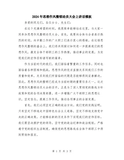 2024年思想作风整顿动员大会上讲话模板