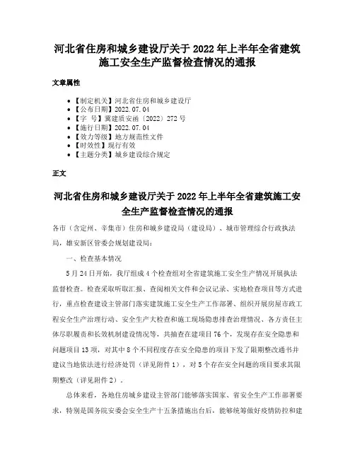 河北省住房和城乡建设厅关于2022年上半年全省建筑施工安全生产监督检查情况的通报