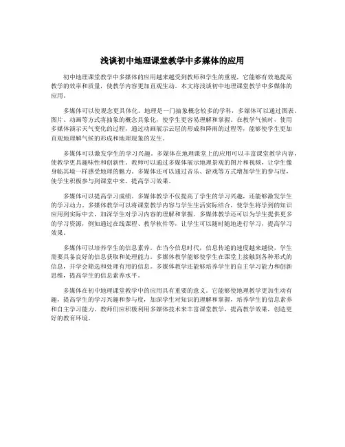 浅谈初中地理课堂教学中多媒体的应用