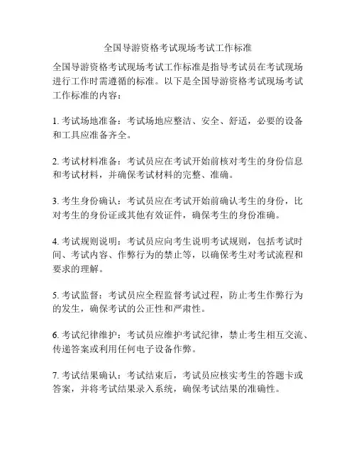 全国导游资格考试现场考试工作标准