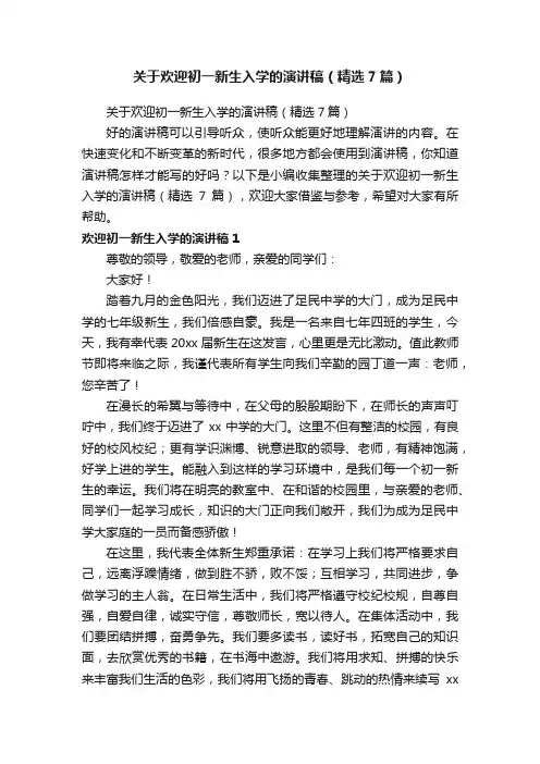 关于欢迎初一新生入学的演讲稿（精选7篇）