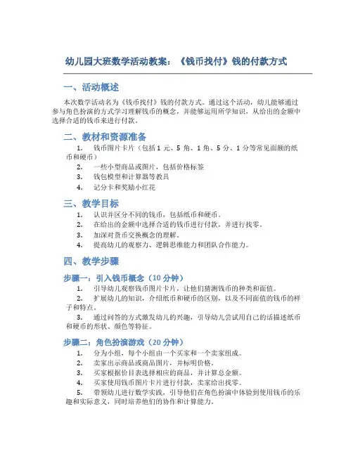 幼儿园大班数学活动教案《钱币找付》钱的付款方式