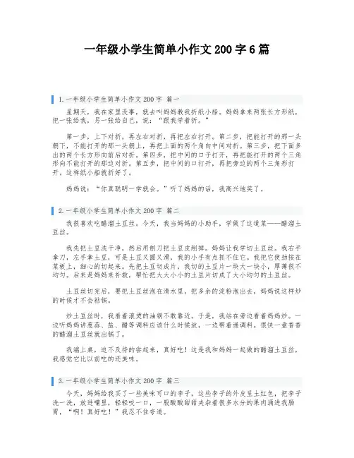 一年级小学生简单小作文200字6篇