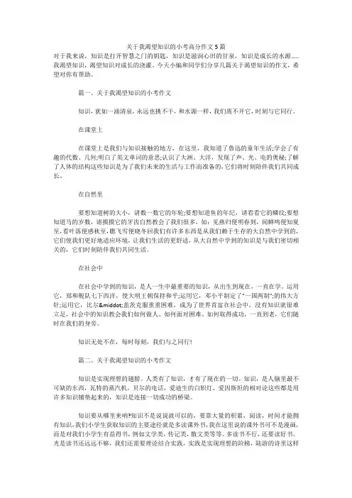 关于我渴望知识的小考高分作文5篇 