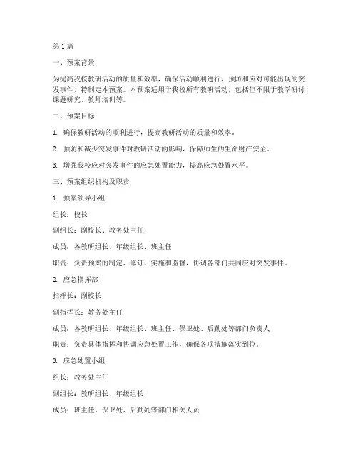 教研活动应急预案(3篇)