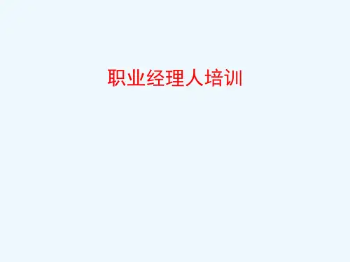 (余世维精典讲义)成功经理人讲座