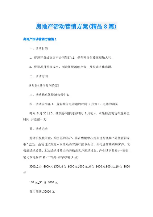 房地产活动营销方案(精品8篇)