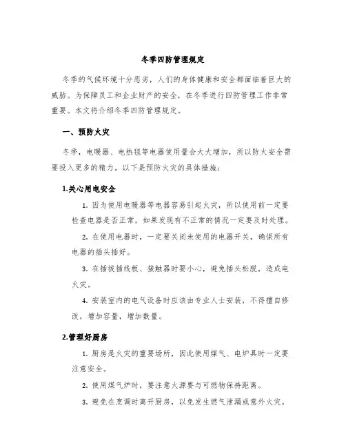 冬季四防管理规定