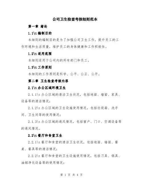 公司卫生检查考核细则范本