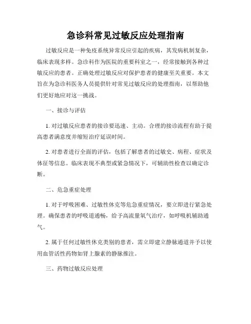 急诊科常见过敏反应处理指南