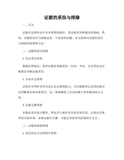 证据的采信与排除